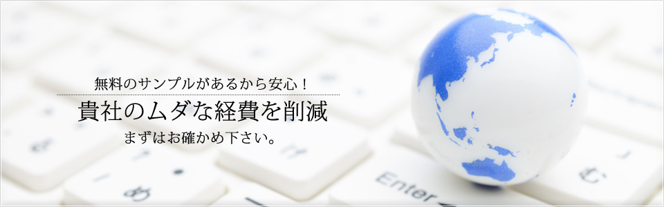 無料サンプルがあるから安心！貴社のムダな経費を削減！まずはお確かめ下さい。