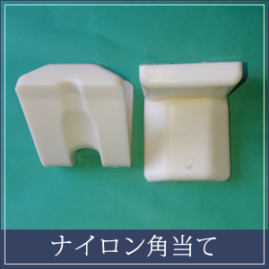 ナイロン製品